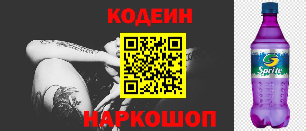 Codein Purple Drank  купить   Хабаровск  Вход с VPN 